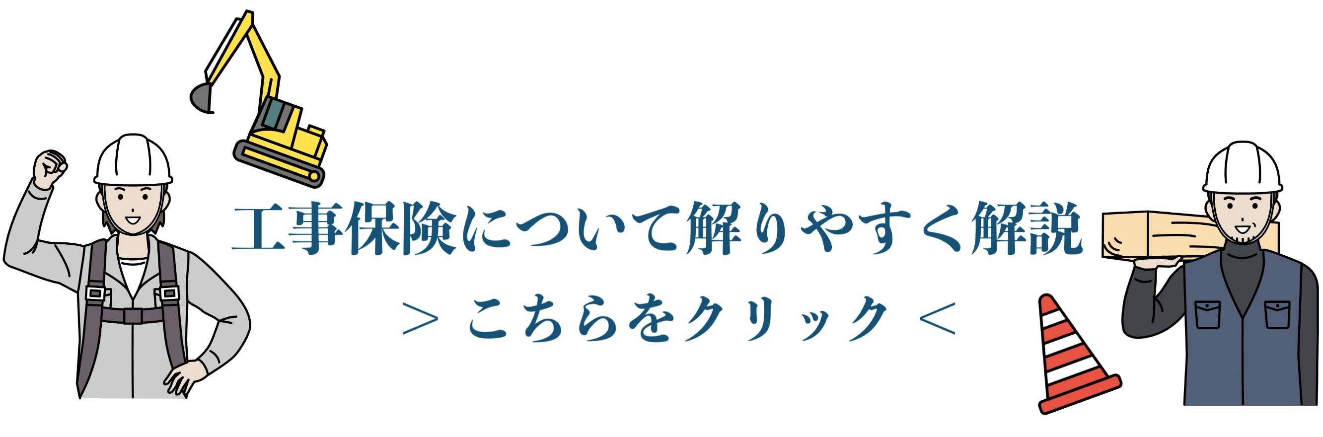 工事保険とは