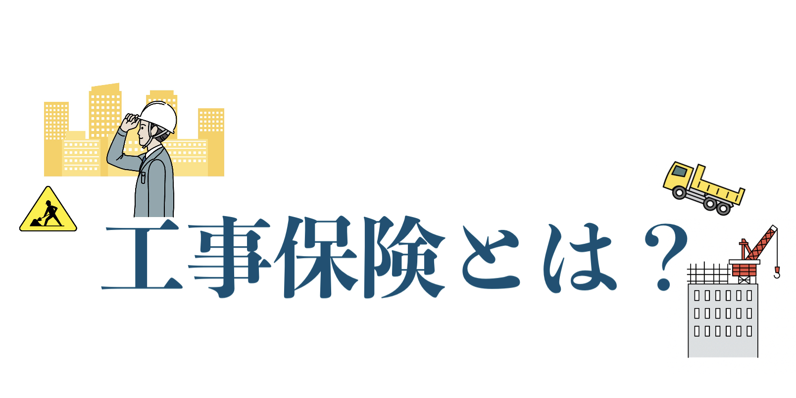 工事保険とは